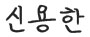신용한