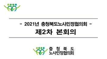 2021년충청북도노사민정협의회 제2차 본회의< 사진